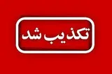 تکذیب چندباره صدور کارت صلیب سرخ جهانی و UN برای آزادگان