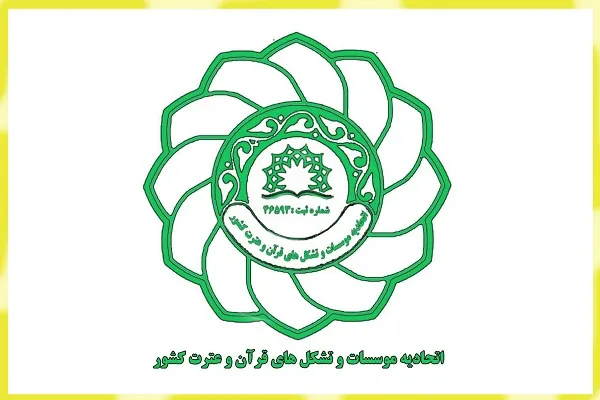 تأکید اعضای هیئت مدیره اتحادیه مؤسسات قرآنی کشور بر پیگیری ادغام
