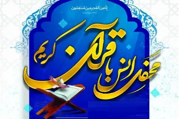 برگزاری محفل انس با قرآن در دانشگاه علوم پزشکی بابل