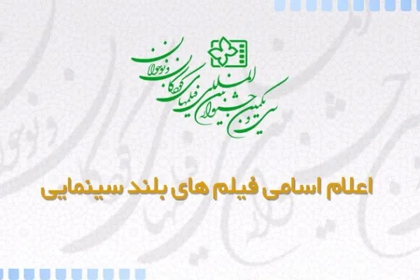 اعلام اسامی فیلم‌های بلند سینمایی سی‌و‌یکمین جشنواره بین‌المللی کودکان