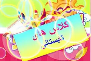 آغاز نام‌نویسی دوره‌ تابستانه «آموزش قرآن» در مؤسسه بشارت