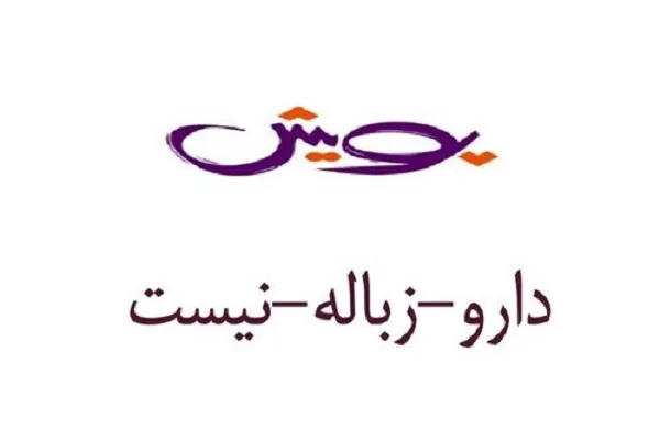 با داروهای غیر قابل استفاده چه کنیم؟