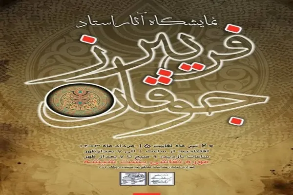 نمایشگاه نگارگری در موزه نقاشی برپا می‌شود