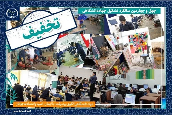 ارائه تخفیف ۲۵ درصدی خدمات آموزشی جهاد دانشگاهی