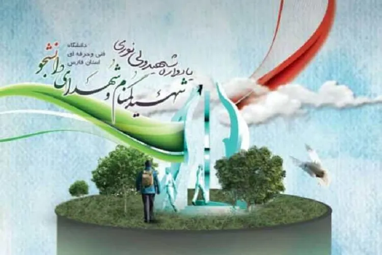 تكریم یاد شهید ولی نوری و شهدای دانشجوی دانشگاه فنی و حرفه‌ای فارس