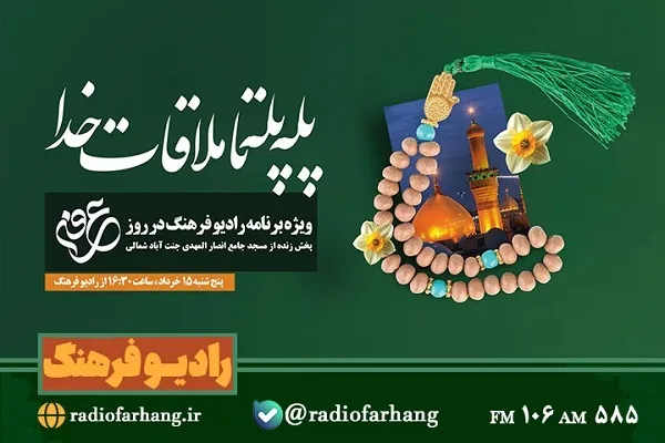 پخش زنده دعای عرفه از رادیو فرهنگ