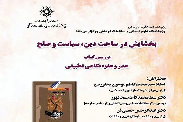نشست «بخشایش در ساحت دین، سیاست و صلح» برگزار می‌شود