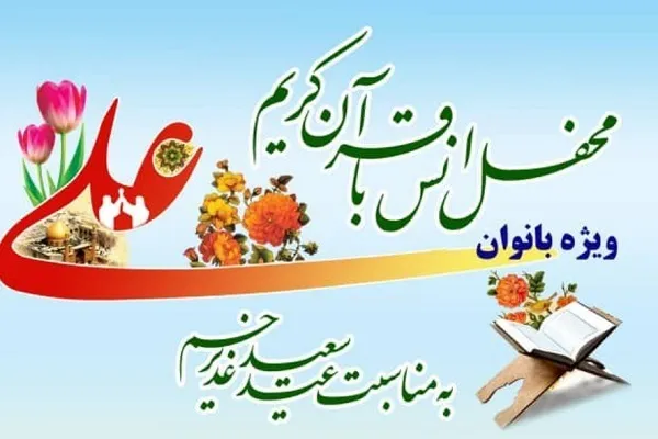 برگزاری محفل قرآنی ویژه بانوان در تالار شیخ صدوق(ره)