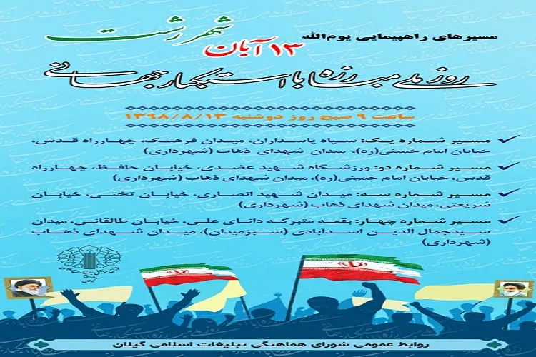 برگزاری راهپیمایی یوم‌الله سیزدهم آبان در 53 نقطه گیلان
