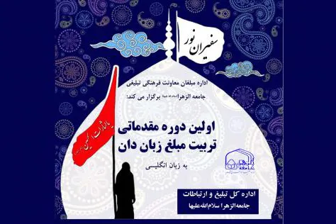 مراسم افتتاحیه نخستین دوره «تربیت مبلّغ زبان‌دان» برگزار می‌شود