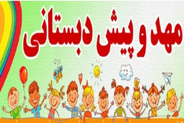 نگاهی به دوره‌های تابستانه مهد و پیش‌دبستانی احسن‌الحدیث
