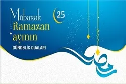 Ramazan ayının 25-ci gününün duası  və şəri təqvimi