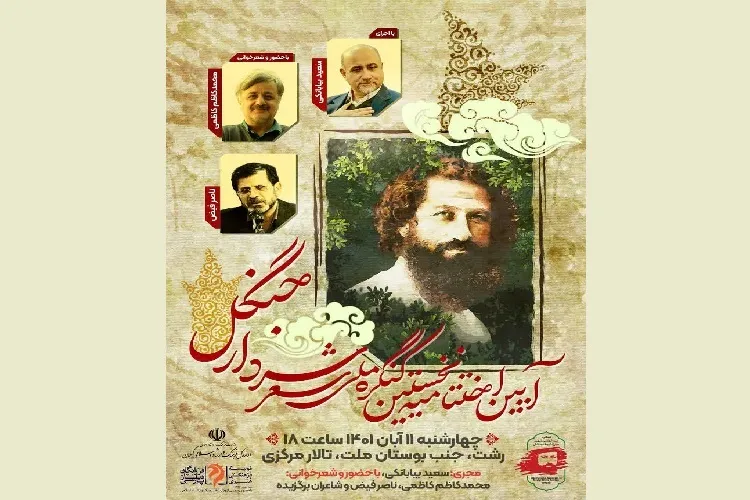 برگزاری اختتامیه نخستین کنگره ملی شعر «سردار جنگل» در رشت