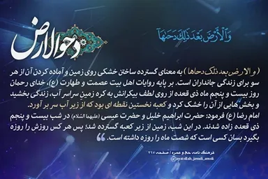 فتوتیتر | دحو الارض