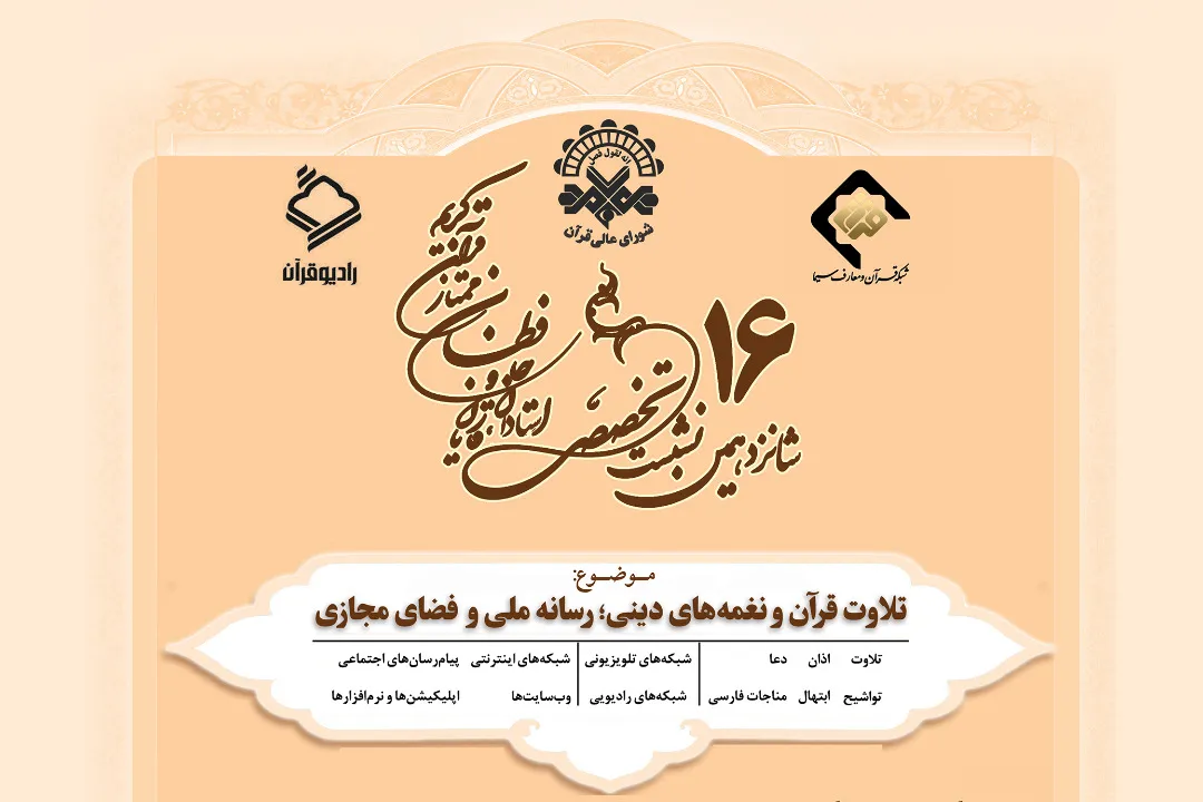 اعلام زمان برگزاری شانزدهمین نشست تخصصی شورای عالی قرآن