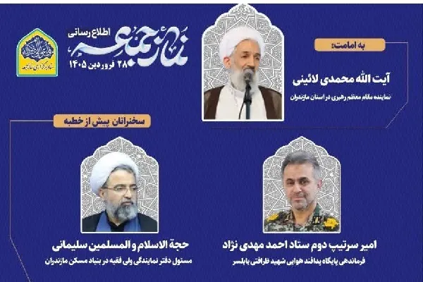 نمازجمعه ساری با حضور نماینده ولی‌فقیه برگزار می‌شود