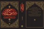 کتاب «در سوگ آل‌الله» روانه بازار شد