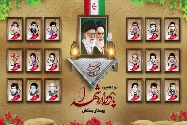 نوزدهمین یادواره شهدای روستای یخکش بهشهر برگزار می‌شود