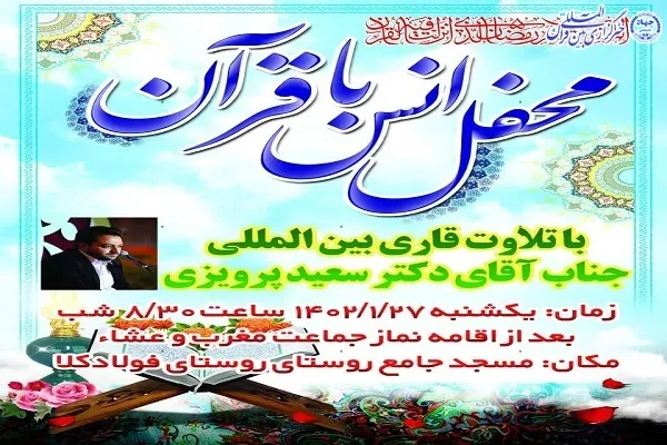 محفل انس با قرآن در فولادکلای بابلسر برگزار می‌شود