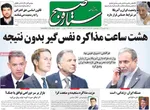 صفحات نخست روزنامه‌های شنبه ۱۸ بهمن ۱۴۰۴