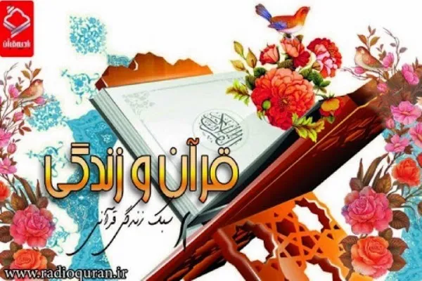دقایق ماه رمضان با ویژه‌برنامه «قرآن و زندگی» رادیو قرآن
