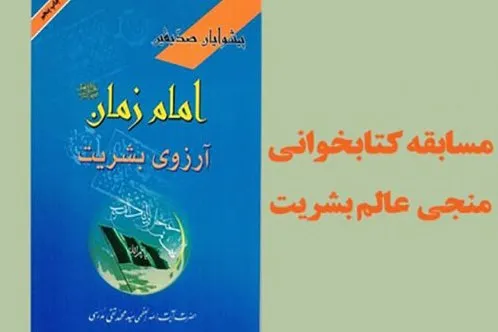مسابقه اینترنتی «منجی عالم بشریت» برگزار می‌شود