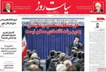 روزنامه سیاست روز