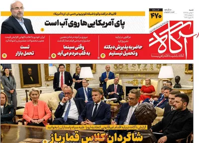 صفحات نخست روزنامه‌های شنبه ۱۱ بهمن ۱۴۰۴