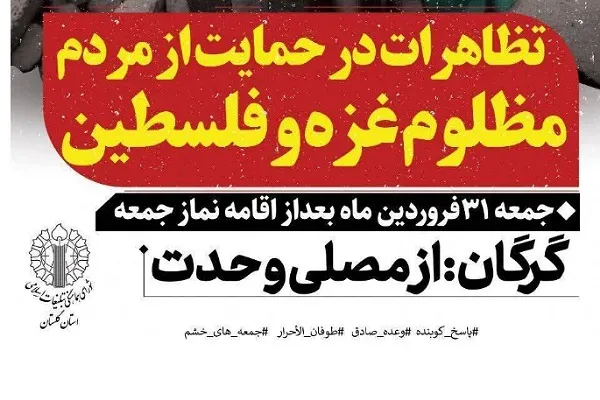 راهپیمایی گلستانی‌ها از مردم فلسطین؛ فردا با پس از اقامه نماز جمعه