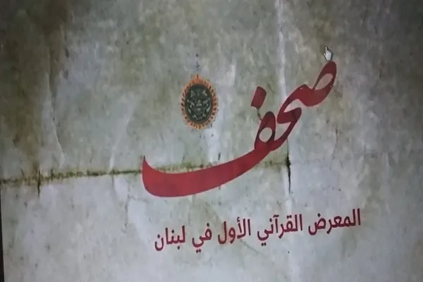 إقامة المعرض القرآني الأول في لبنان