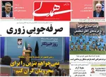 صفحه نخست روزنامه‌های دوشنبه ۲۰ مرداد ۱۴۰۴