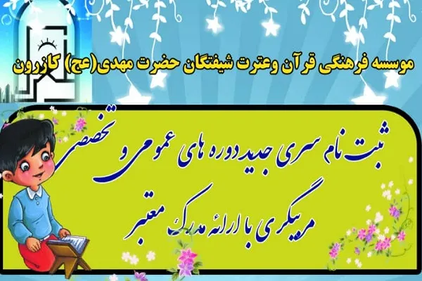 آغاز ثبت‌ نام ترم جدید دوره‌های مربی‌گری قرآن در کازرون
