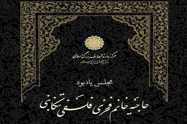 مجلس یادبود حاجیه خانم فخری فلسفی تنکابنی برگزار می‌شود