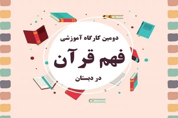 کارگاه آموزشی فهم قرآن از سوی مدرسه تزکیه و تعلیم برگزار می‌شود