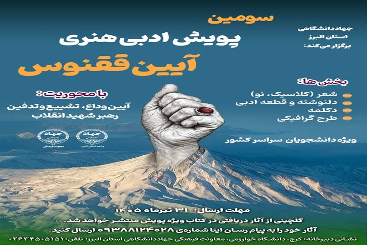 سومین پویش ملی «آیین ققنوس»
