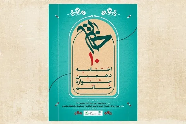 راهیابی چهار نماینده کانون پرورش فکری اردبیل به بخش نهایی جشنواره خاتم