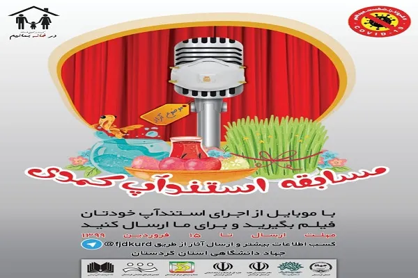 مسابقه استندآپ کمدی در جهاددانشگاهی کردستان برگزار می‌شود