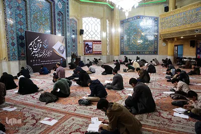 آزمون سراسری حفظ و مفاهیم قرآن کریم در استان خراسان رضوی