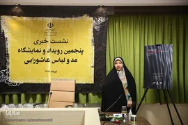 نشست خبری پنجمین نمایشگاه مد و لباس عاشورایی