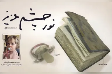 فیلم | نور چشم عزیز