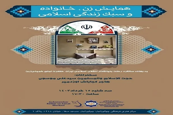 همایش «زن، خانواده و سبک زندگی اسلامی» در آنکارا برگزار می‌شود