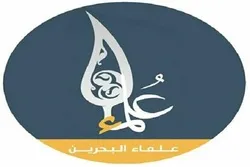 Les oulémas bahreïnis appellent au boycott des institutions travaillant avec le régime sioniste
