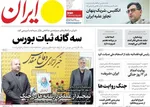صفحه نخست روزنامه‌های سه‌شنبه ۱۰ تیر ۱۴۰۴