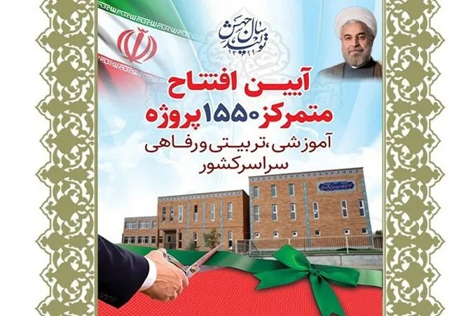 ۱۵۵۰ پروژه آموزشی، تربیتی و رفاهی افتتاح می‌شود