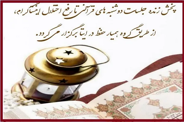 پخش زنده «دوشنبه‌های قرآنی» در ایتا