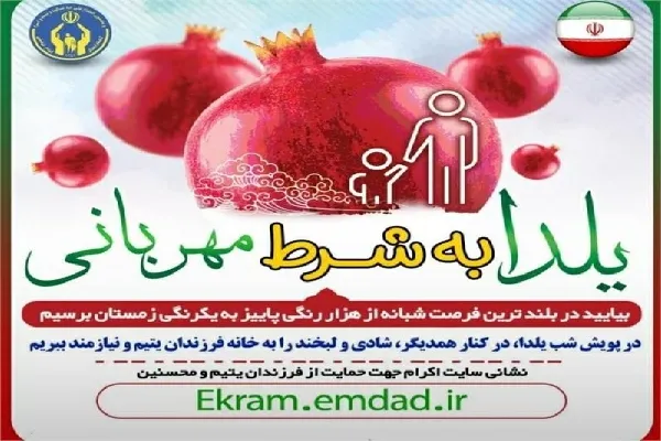 آغاز پویش «یلدا به شرط مهربانی» در چهارمحال‌وبختیاری