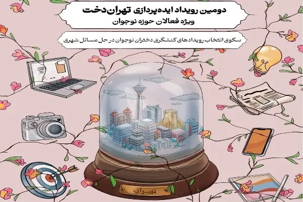 تهران‌دخت؛ سکوی انتخاب رویدادهای کنشگری دختران نوجوان