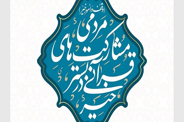 فراخوان همایش تخصصی خیر قرآنی در کرمانشاه اعلام شد