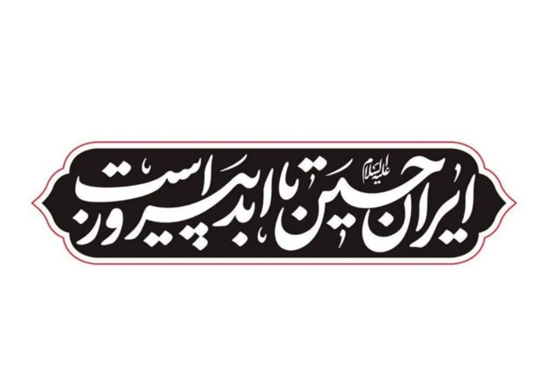 «ایرانِ حسین(ع) تا ابد پیروز است»؛ شعار هیئت‌ها در محرم