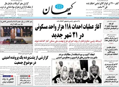 روزنامه کیهان